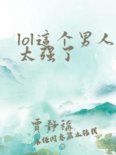 lol这个男人太强了