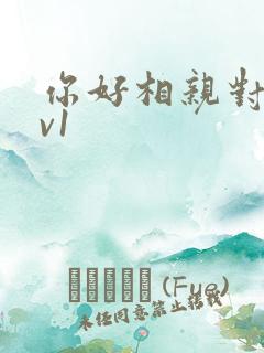 你好相亲对象1v1