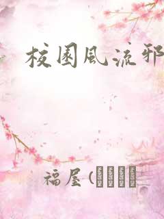 校园风流邪神传