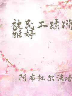 被民工蹂躏的雯雅婷