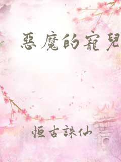 恶魔的宠儿