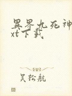 异界九死神功txt下载