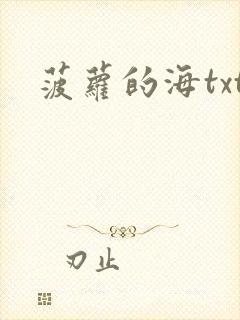 菠萝的海txt