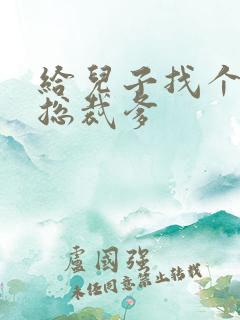 给儿子找个坏坏总裁爹