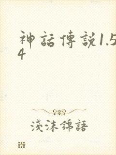 神话传说1.54