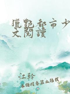 猎艳都市少妇全文阅读