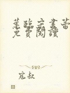 叶临宋书蕾全文免费阅读