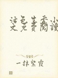 活色生香小说全文免费阅读