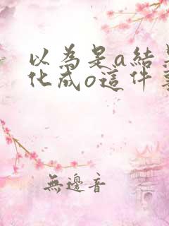 以为是a结果分化成o这件事