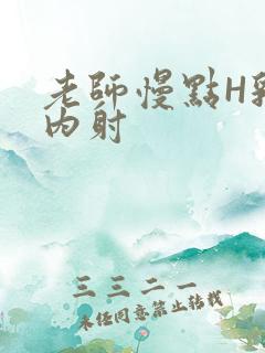 老师慢点H乳交内射