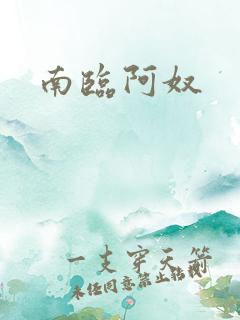 南临阿奴