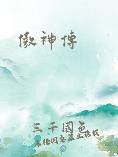 傲神传