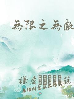 无限之无敌反派