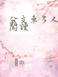 公交车多人运动阅读