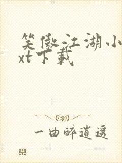 笑傲江湖小说txt下载