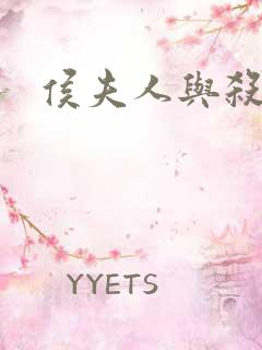 侯夫人与杀猪刀