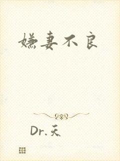 嫌妻不良