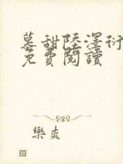 慕甜陆泽衍小说免费阅读