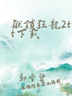 狱锁狂龙2txt下载