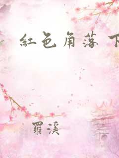红色角落 下载