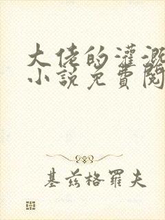 大佬的灌溉日常小说免费阅读顾念