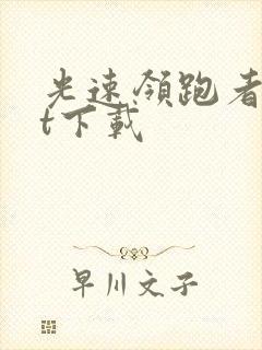 光速领跑者txt下载