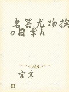 名器尤物挨cao日常h