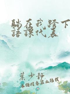 躺在我跨下的英语课代表