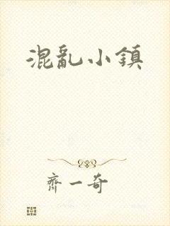 混乱小镇