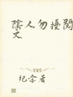 阴人勿扰阅读全文