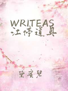 WRITEAS江停道具