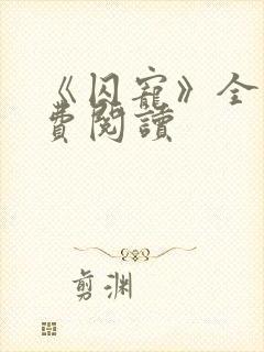 《囚宠》全文免费阅读