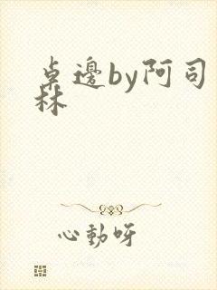 桌边by阿司匹林