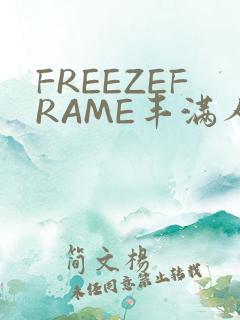 FREEZEFRAME丰满人妻