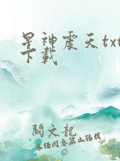 星神震天txt下载