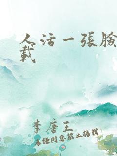 人活一张脸 下载