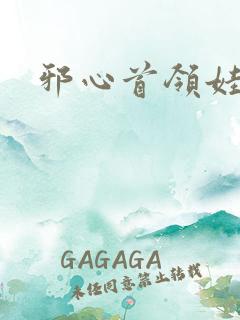 邪心首领娃娃妻