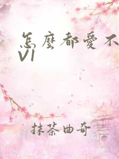 怎么都爱不够1V1