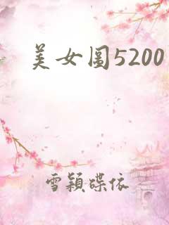 美女图5200