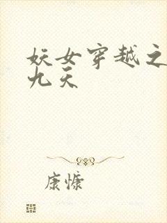 妖女穿越之凤舞九天