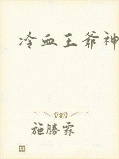 冷血王爷神医妃