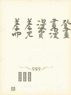 差差漫画登录页面免费漫画入口破解版