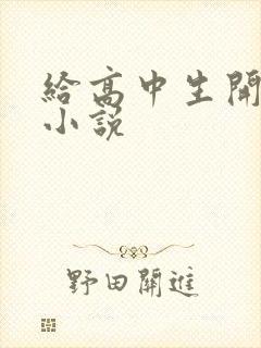 给高中生开花苞小说