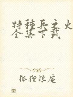 特种兵之火凤凰全集下载