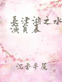 长津湖之水门桥演员表