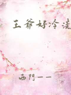 王爷好冷淡