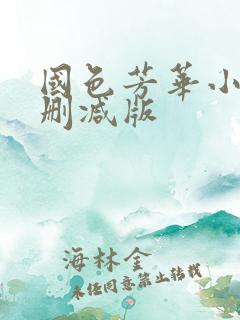 国色芳华小说未删减版