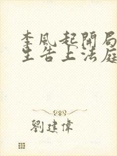 李风起开局被学生告上法庭