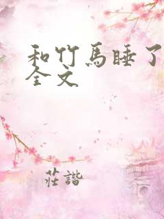 和竹马睡了以后全文