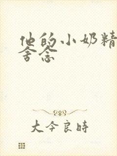 他的小奶精po舍念